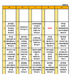 2024년 6월 식단표