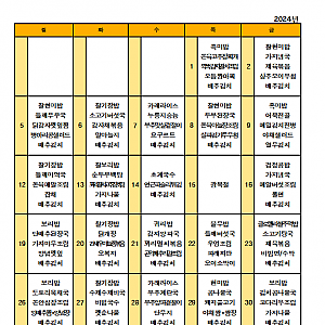 2024년 8월 식단표