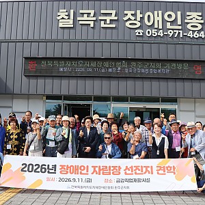 전북특별자치도지체장애인협회 완주군지회 기관견학