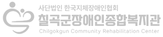 칠곡군장애인종합복지관